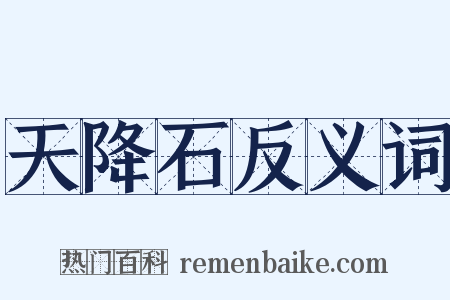 天降石反义词是什么意思的图片